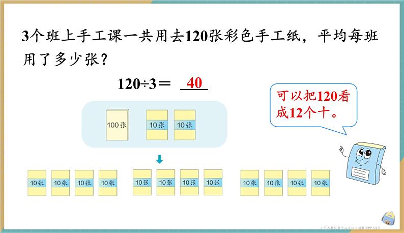 人教版小学数学三年级下册2.2 口算除法（2） 课件第4页