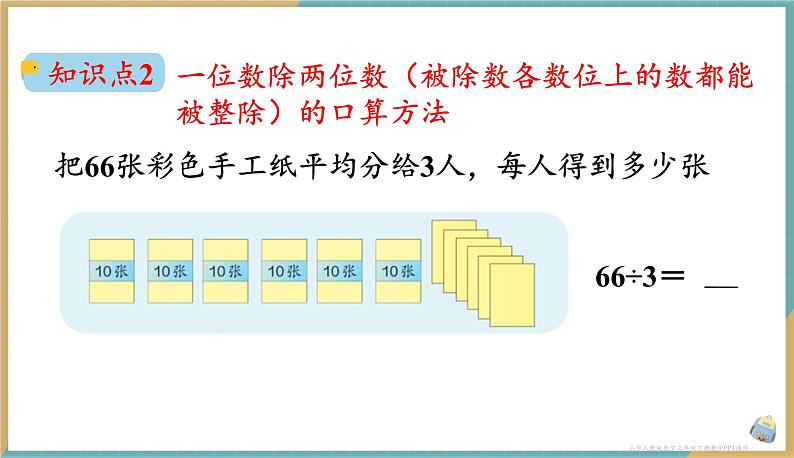 人教版小学数学三年级下册2.2 口算除法（2） 课件第6页