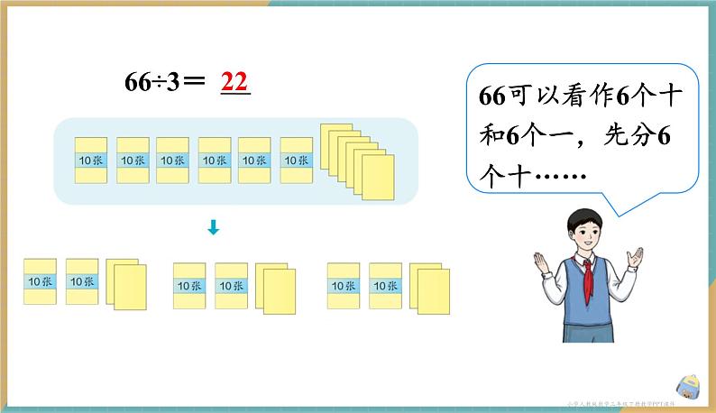 人教版小学数学三年级下册2.2 口算除法（2） 课件第7页