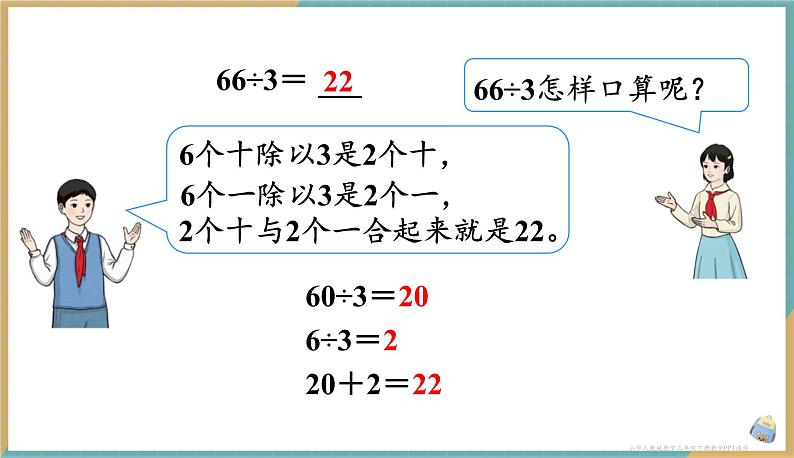 人教版小学数学三年级下册2.2 口算除法（2） 课件第8页