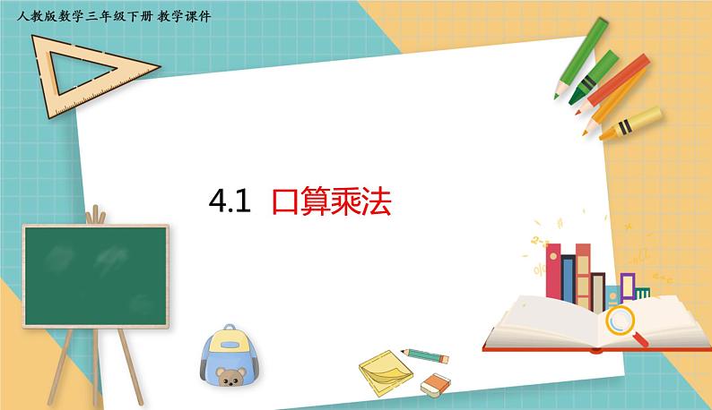 人教版小学数学三年级下册4.1 口算乘法 课件01