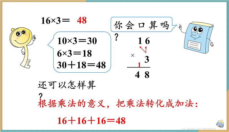 人教版小学数学三年级下册4.1 口算乘法 课件04