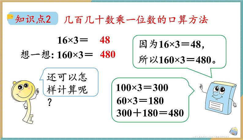 人教版小学数学三年级下册4.1 口算乘法 课件05