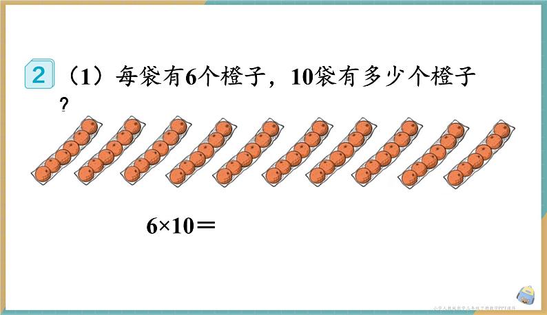 人教版小学数学三年级下册4.1 口算乘法 课件06