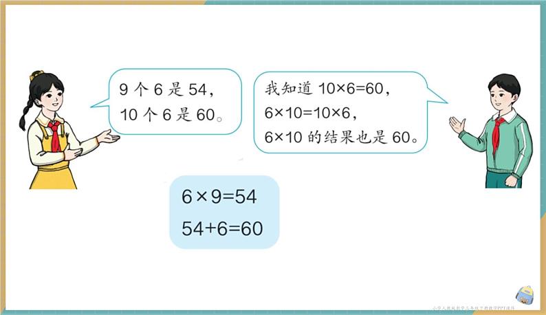 人教版小学数学三年级下册4.1 口算乘法 课件07