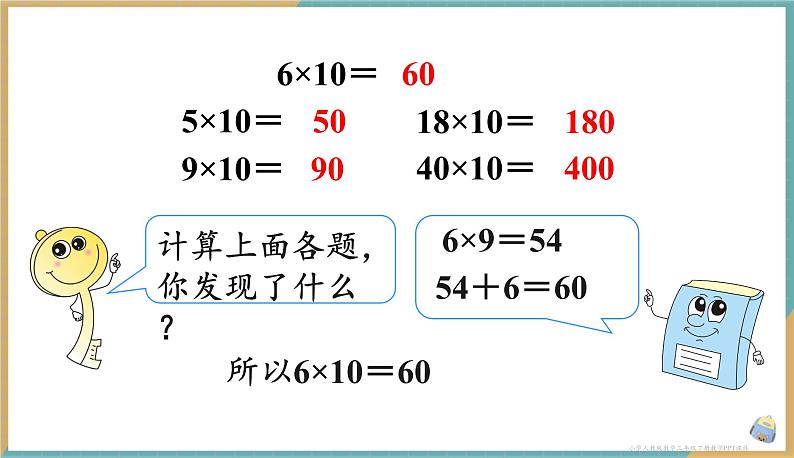 人教版小学数学三年级下册4.1 口算乘法 课件08