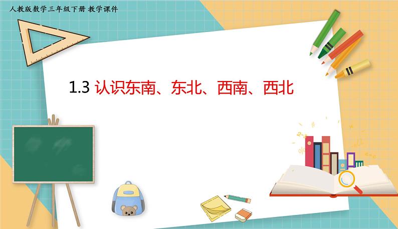 人教版小学数学三年级下册1.3 认识东南、东北、西南、西北 课件第1页