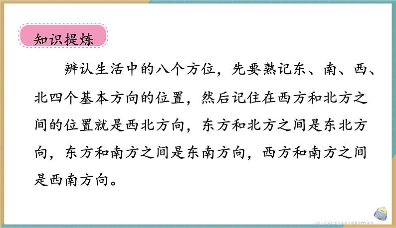 人教版小学数学三年级下册1.3 认识东南、东北、西南、西北 课件第6页