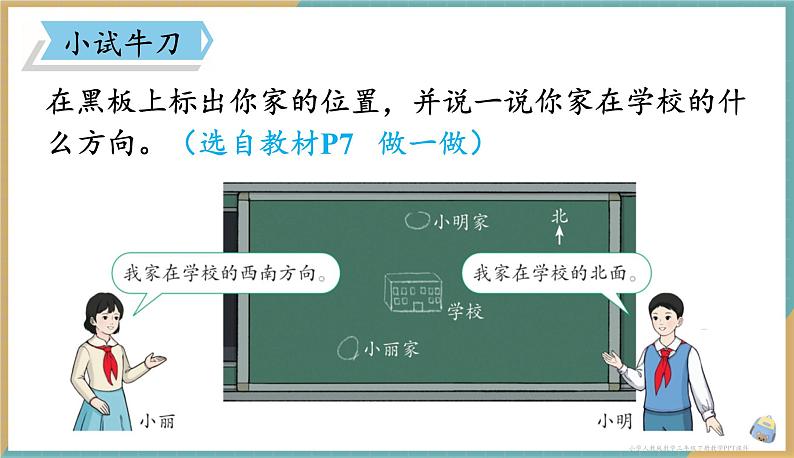 人教版小学数学三年级下册1.3 认识东南、东北、西南、西北 课件第7页