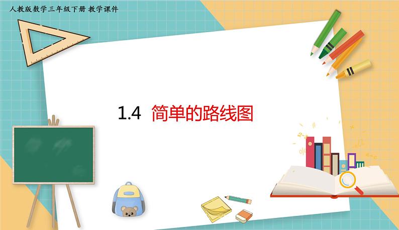 人教版小学数学三年级下册1.4 《简单的路线图》课件第1页