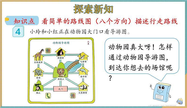 人教版小学数学三年级下册1.4 《简单的路线图》课件第3页