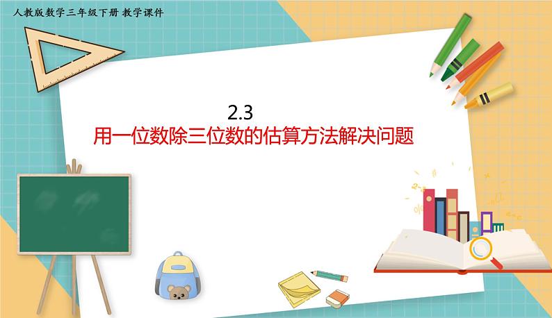 人教版小学数学三年级下册2.3 《用一位数除三位数的估算方法解决问题》课件第1页