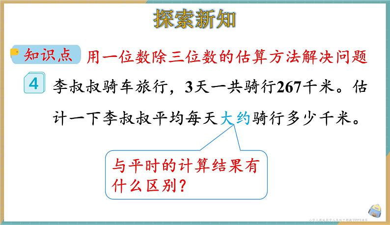 人教版小学数学三年级下册2.3 《用一位数除三位数的估算方法解决问题》课件第2页