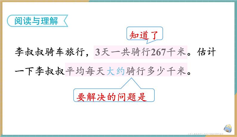 人教版小学数学三年级下册2.3 《用一位数除三位数的估算方法解决问题》课件第3页