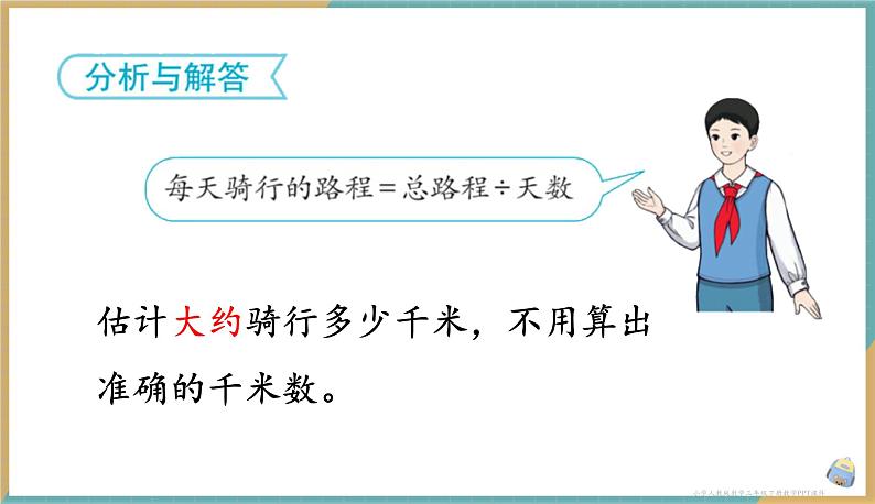 人教版小学数学三年级下册2.3 《用一位数除三位数的估算方法解决问题》课件第4页