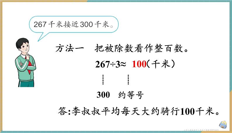 人教版小学数学三年级下册2.3 《用一位数除三位数的估算方法解决问题》课件第5页