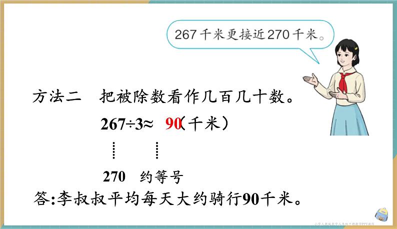 人教版小学数学三年级下册2.3 《用一位数除三位数的估算方法解决问题》课件第6页