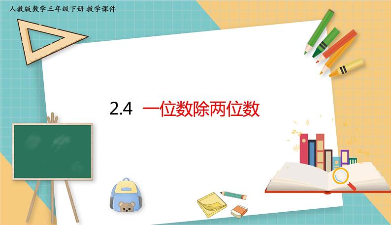 人教版小学数学三年级下册2.4《一位数除两位数》课件第1页