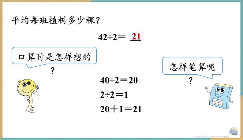 人教版小学数学三年级下册2.4《一位数除两位数》课件第3页