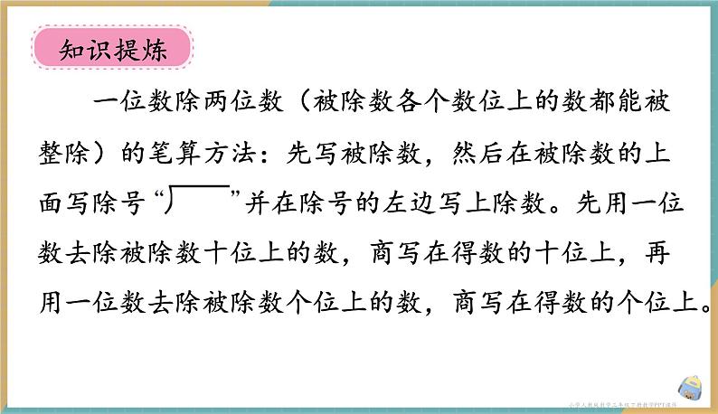 人教版小学数学三年级下册2.4《一位数除两位数》课件第5页