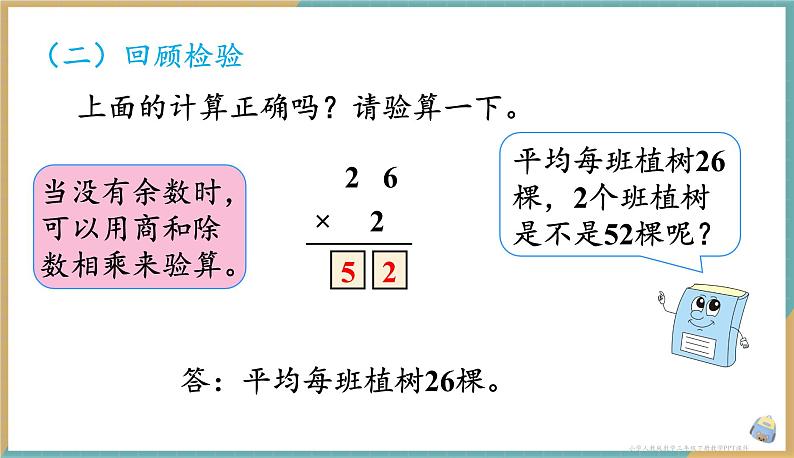 人教版小学数学三年级下册2.4《一位数除两位数》课件第8页