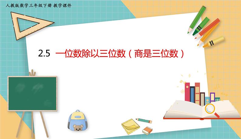 人教版小学数学三年级下册2.5 《一位数除以三位数（商是三位数）》 课件01