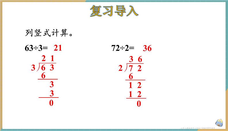 人教版小学数学三年级下册2.5 《一位数除以三位数（商是三位数）》 课件02