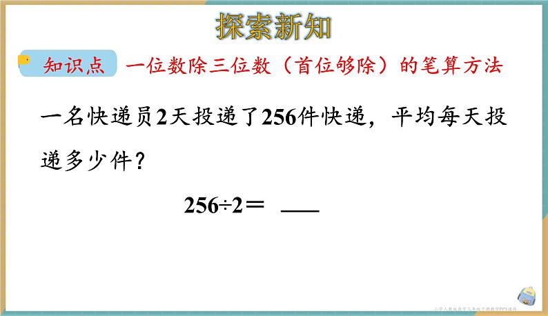 人教版小学数学三年级下册2.5 《一位数除以三位数（商是三位数）》 课件03