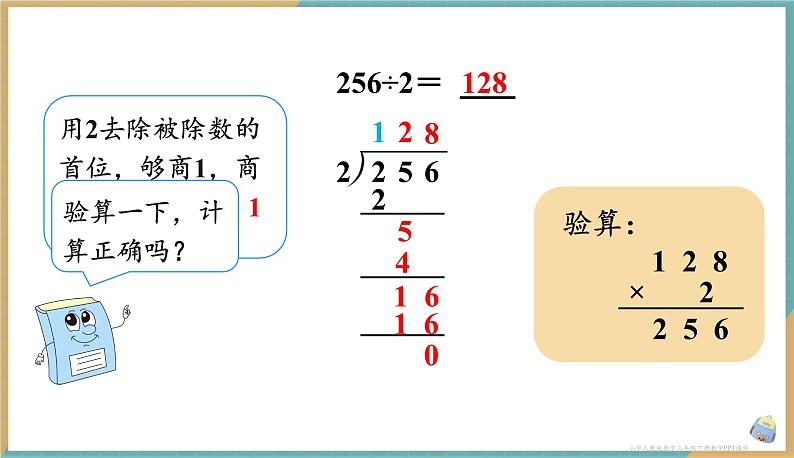 人教版小学数学三年级下册2.5 《一位数除以三位数（商是三位数）》 课件04