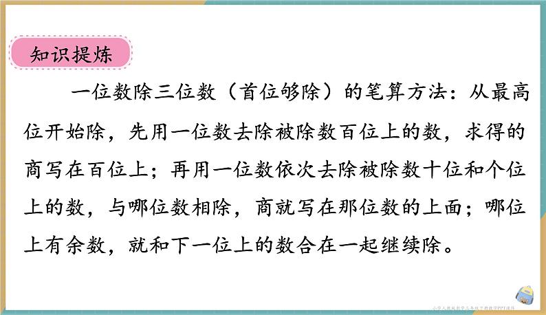 人教版小学数学三年级下册2.5 《一位数除以三位数（商是三位数）》 课件05