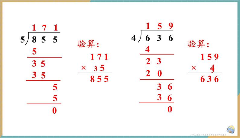 人教版小学数学三年级下册2.5 《一位数除以三位数（商是三位数）》 课件07