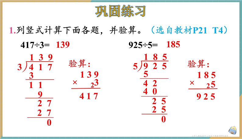 人教版小学数学三年级下册2.5 《一位数除以三位数（商是三位数）》 课件08