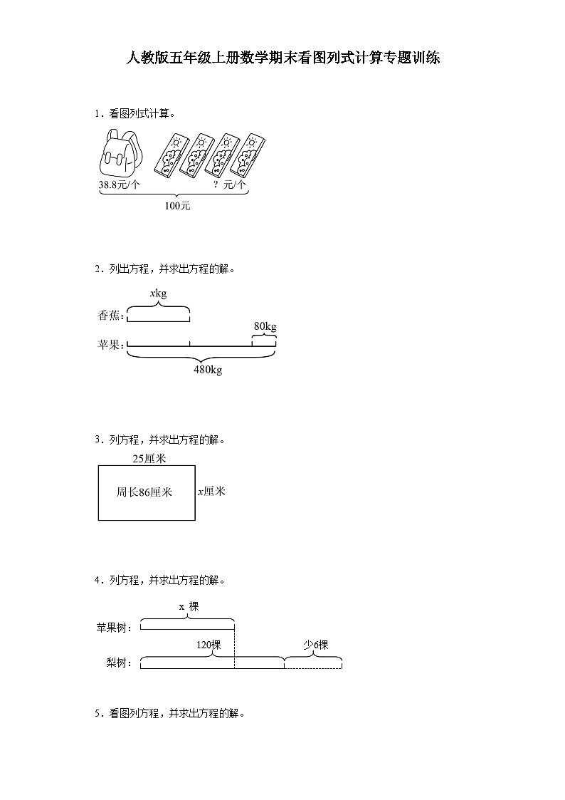 人教版五年级上册数学期末看图列式计算专题训练（含答案）第1页