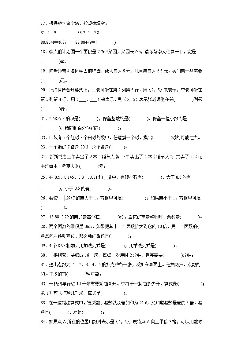 人教版五年级上册数学期末填空题专题训练（含解析）02