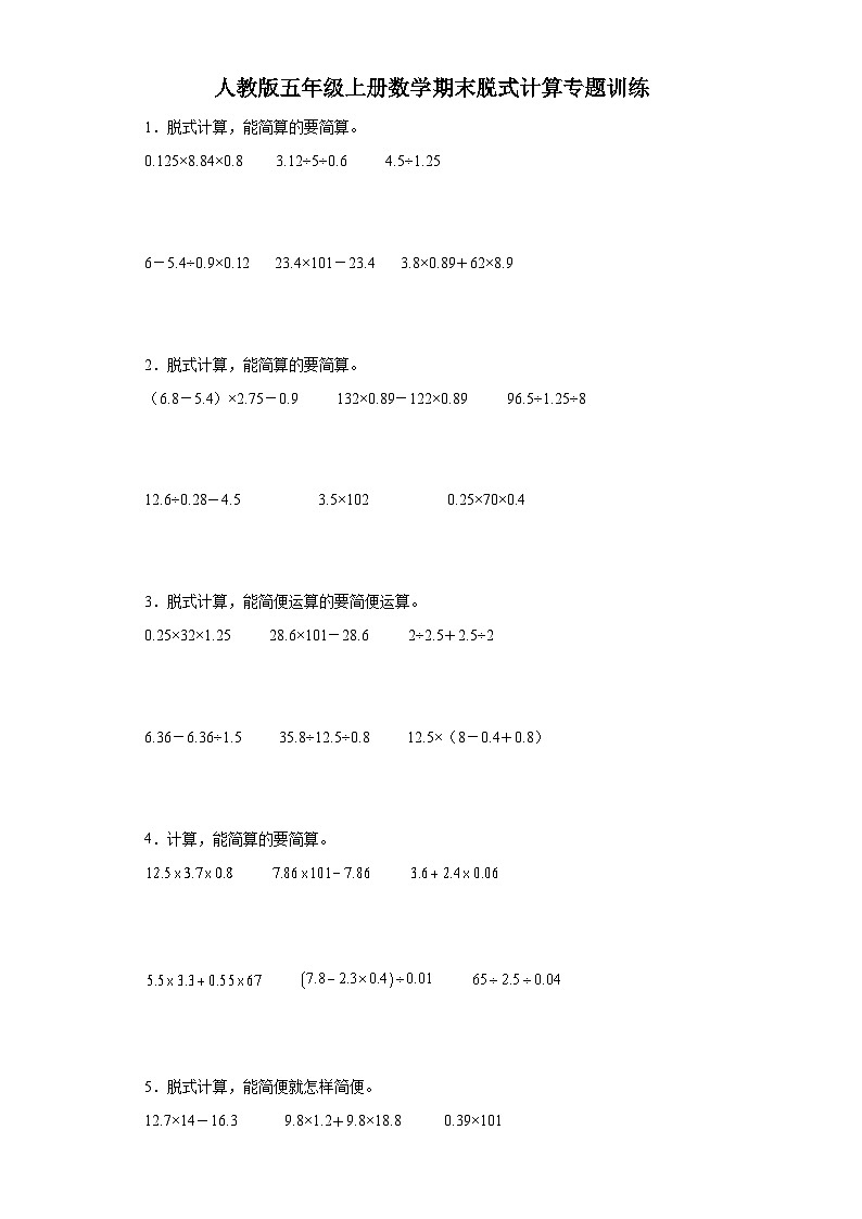 人教版五年级上册数学期末脱式计算专题训练（含答案） (2)01
