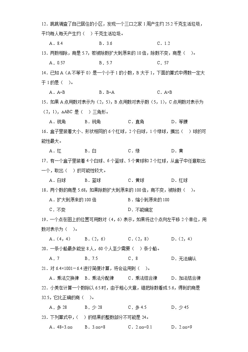 人教版五年级上册数学期末选择题专题训练（含答案）第2页