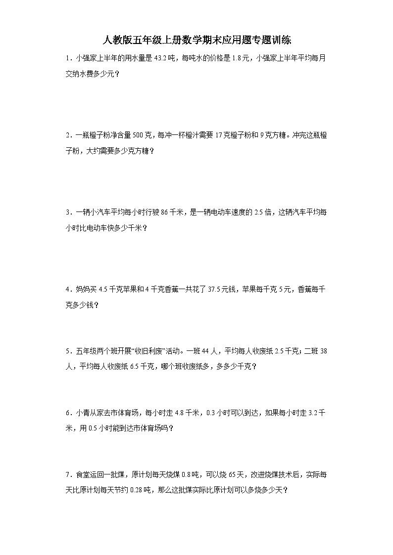 人教版五年级上册数学期末应用题专题训练（含答案） (2)01