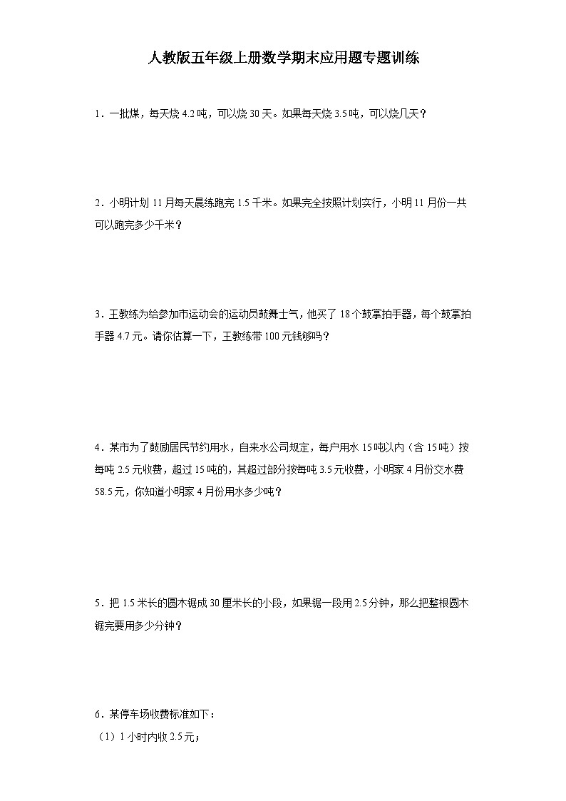 人教版五年级上册数学期末应用题专题训练（含答案）第1页
