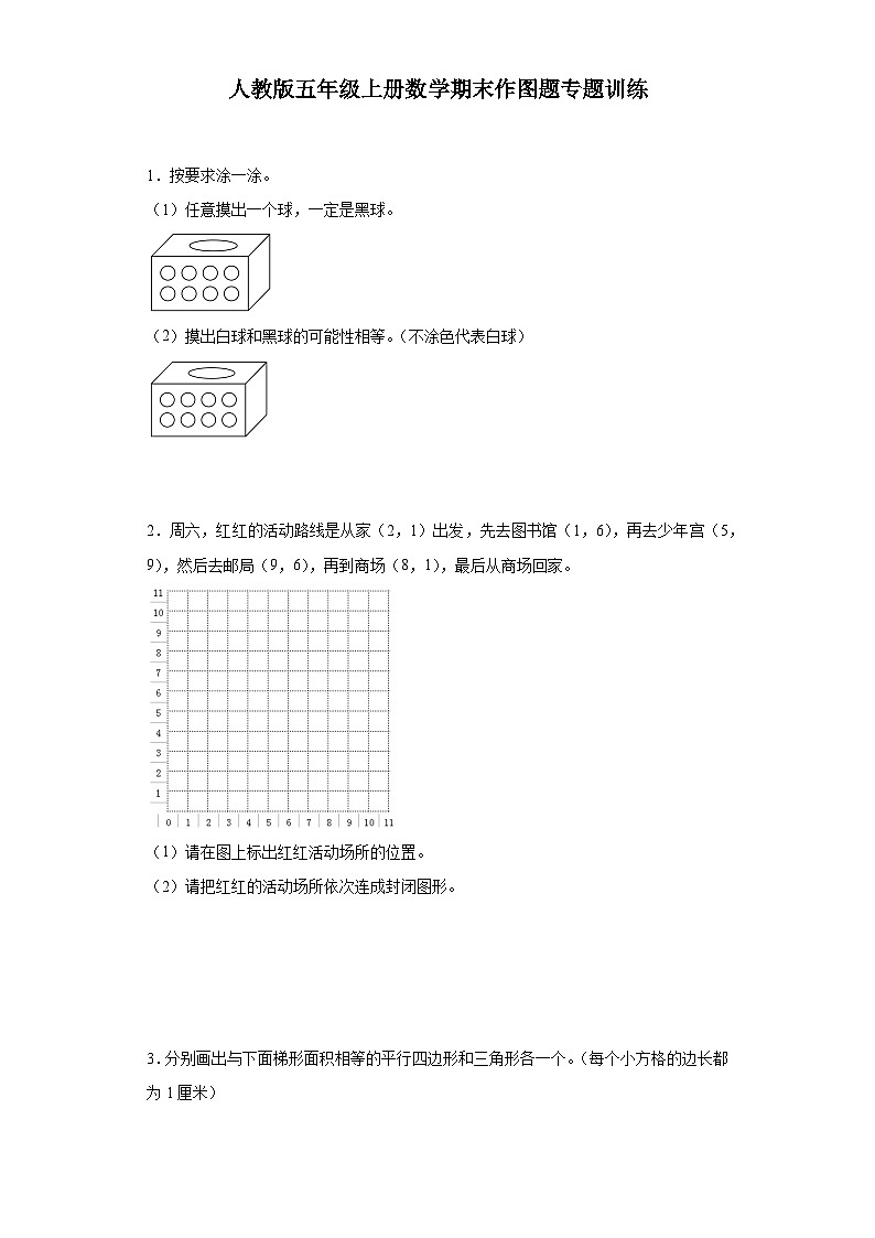 人教版五年级上册数学期末作图题专题训练（含答案）第1页