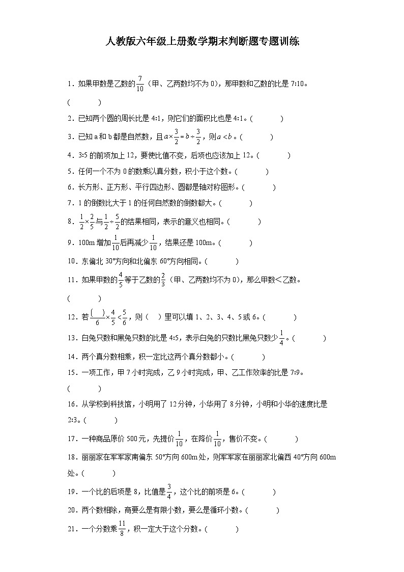 人教版六年级上册数学期末判断题专题训练（含答案）01