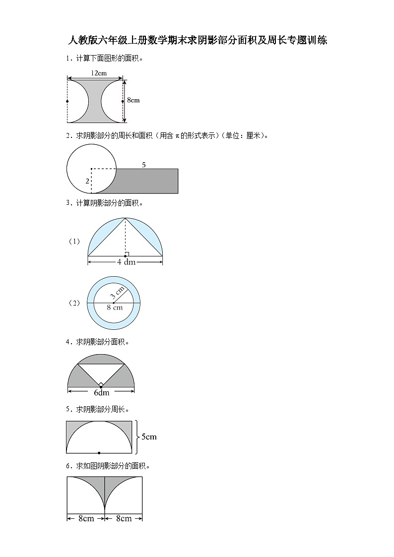 人教版六年级上册数学期末求阴影部分面积及周长专题训练（含答案）第1页