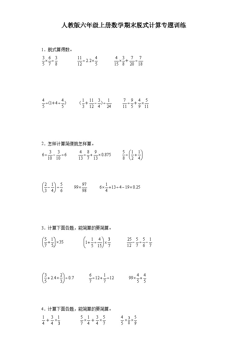 人教版六年级上册数学期末脱式计算专题训练（含答案）第1页