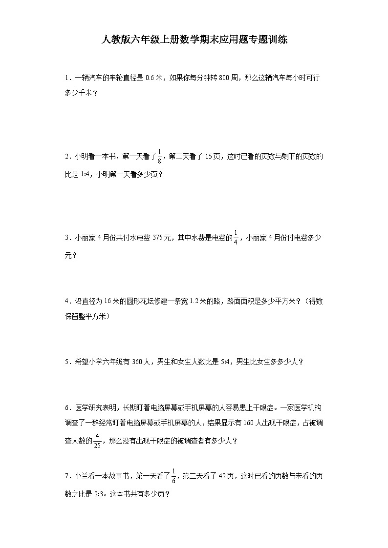人教版六年级上册数学期末应用题专题训练（含答案）第1页