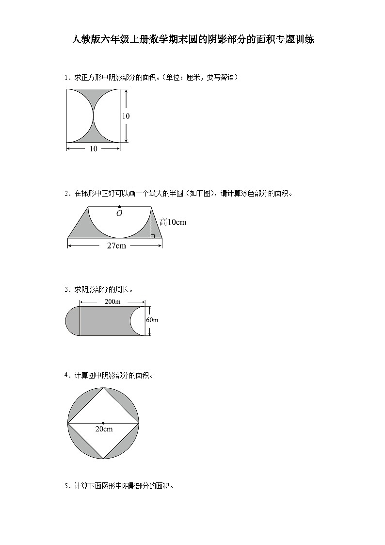人教版六年级上册数学期末圆的阴影部分的面积专题训练（含答案）01