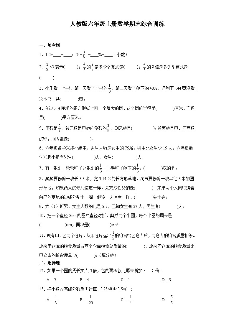 人教版六年级上册数学期末综合训练（含答案）第1页
