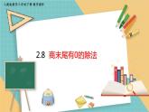 人教版小学数学三年级下册2.8 《商末尾有0的除法》 课件