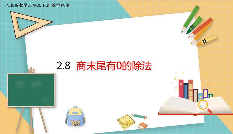 人教版小学数学三年级下册2.8 《商末尾有0的除法》 课件第1页