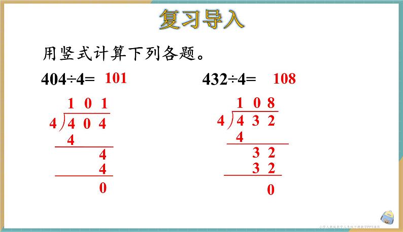 人教版小学数学三年级下册2.8 《商末尾有0的除法》 课件第2页