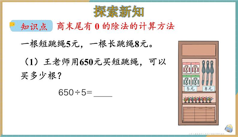 人教版小学数学三年级下册2.8 《商末尾有0的除法》 课件第3页