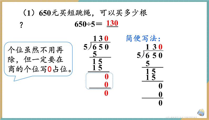 人教版小学数学三年级下册2.8 《商末尾有0的除法》 课件第4页